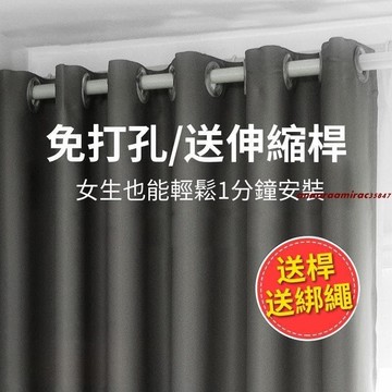 【免運贈送深縮桿附發票】臥室窗簾 免打孔窗簾 下標送深縮桿 隔間簾 隔斷簾 冷氣簾 門簾 飄窗簾全遮光窗簾 窗簾