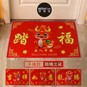 摩達客◉春節開運招財◉大眼龍大紅踏福吉祥如意龍騰腳踏墊門墊地墊(不挑款隨機出貨)