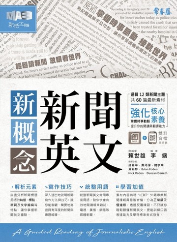 新概念新聞英文：輕鬆讀新聞 放眼看世界[二手書_良好]