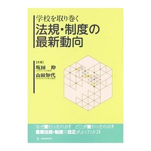 学校を取り巻く法規・制度の最新動向／坂田仰