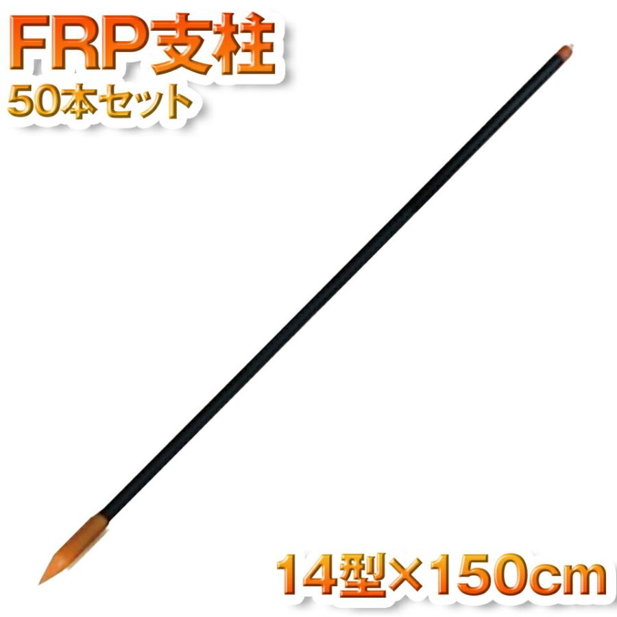 ネクストアグリ 電気柵 FRP支柱 14mm 150cm 14型×150cm 50本入 送料無料