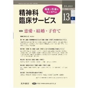 精神科臨床サービス　Vol.13 No.3 Jul.2013　三省堂書店オンデマンド