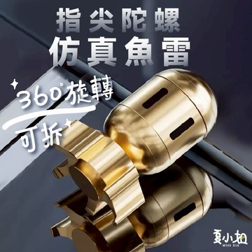 【底部先拆現貨】指尖陀螺 紓壓小物 無聊小物 魚雷 桌上擺件 解壓 陀螺 解壓小物 舒壓小物 療癒小廢物 夏小姐擺件