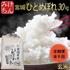 宮城県産ひとめぼれ 玄米30kg全6回