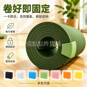 台灣出貨✨ 瑜伽墊固定夾 捲墊防鬆卡扣 健身墊束緊夾 居家收納專用 塑料材質卡扣 無需綁帶設計