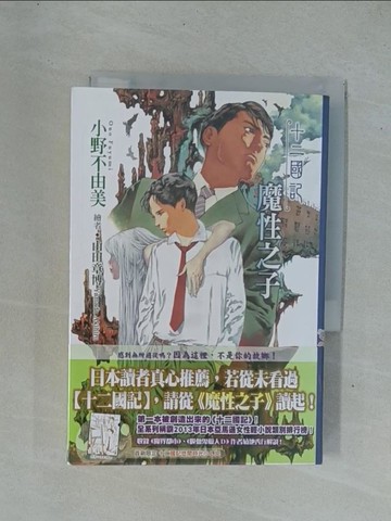 【書寶二手書T1／一般小說_YDM】十二國記(03)魔性之子_小野不由美