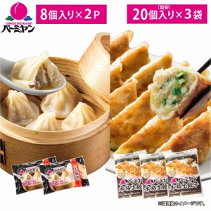 すかいらーく 通販 バーミヤン 自家製 点心 アソート 餃子 小籠包 セット 冷凍食品 買い溜め