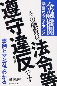 その融資は法令等遵守違反です 金融機関融資コンプライアンス 畠武彦 著