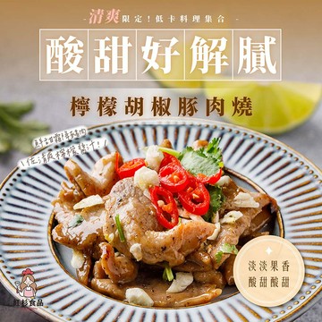 【活動】檸檬胡椒豚肉燒 1 入