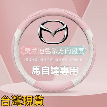馬自達 方向盤套 方向盤皮套 馬2 馬3 馬5 馬6 323 CX7 CX9 CX5 CX3 汽車把套 防滑耐磨方向盤套