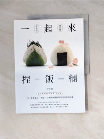 【書寶二手書T9／餐飲_Z2O】一起來捏飯糰-國民媽媽教你吃當季、選在地，80款當點心、便當、主餐與野餐都好吃的超級飯糰_宜手作