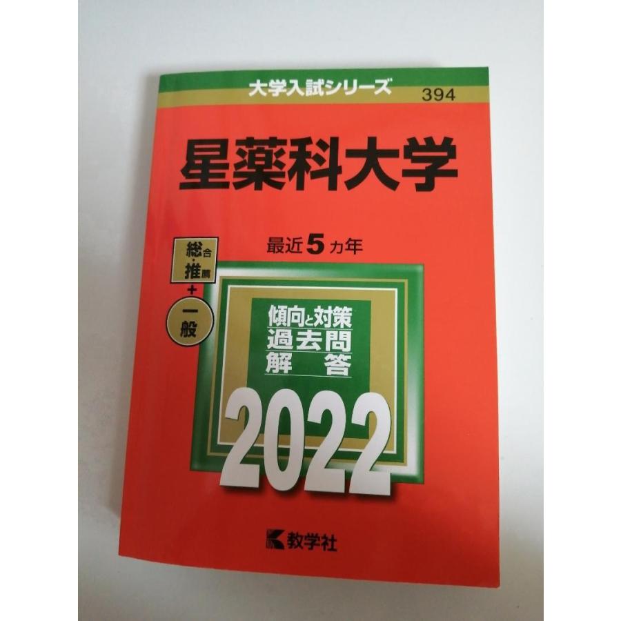 星薬科大学　5年分　赤本　過去問題集