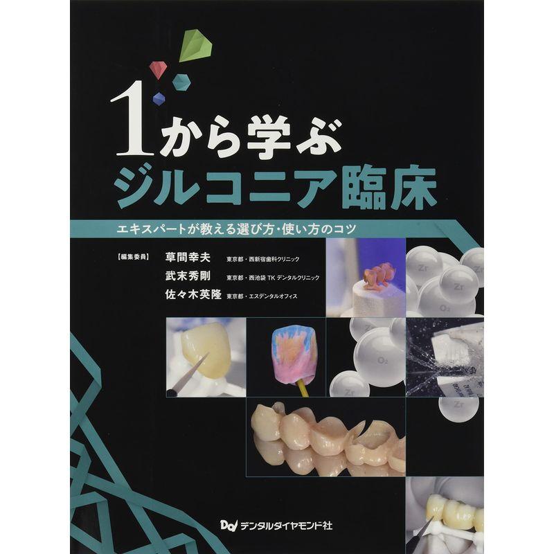 1から学ぶジルコニア臨床 エキスパートが教える選び方・使い方のコツ