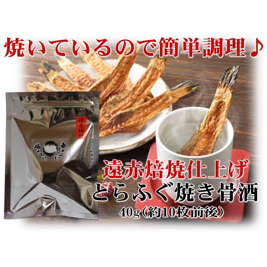 とらふぐ焼き骨酒40ｇ（ふぐ酒用とらふぐ中骨） ふぐひれ フグヒレ ヒレ酒 メール便送料無料