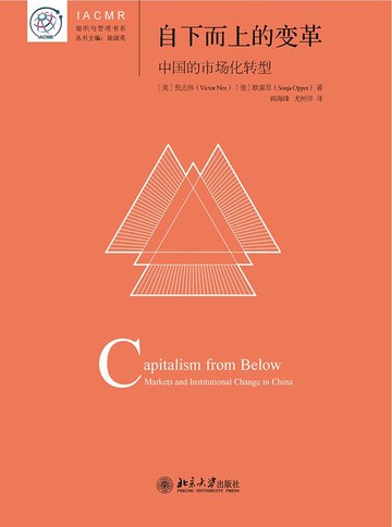 【電子書】自下而上的变革：中国的市场化转型