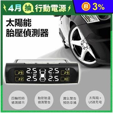 TP-S8 太陽能胎壓偵測器 四輪偵測 胎溫/胎壓/漏氣偵測 太陽能+USB充電