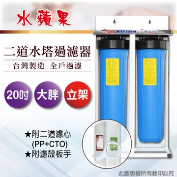 【水蘋果】20大胖二道立架式過濾器-含濾心(DIY自助型)