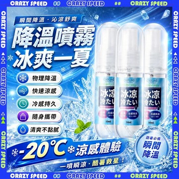 【狂速】無包裝隔日到 清涼芳香 涼感噴霧 冰涼噴霧 降溫噴霧 薄荷噴霧 急凍噴霧 神消暑器 家用戶外 便攜耐用 多場景適