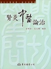 腎炎中醫論治【二手書_良好】TAAZE讀冊生活