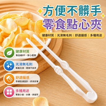 洋芋片夾 零食夾 懶人夾 點心夾 食物夾 遊戲零食夾 冰塊夾 輔助筷 旅行零食取物 聚會餐桌