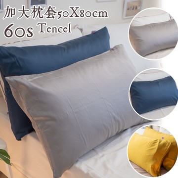 棉床本舖 加大枕套(一入) 50x80cm 天絲60支  台灣製 枕頭套