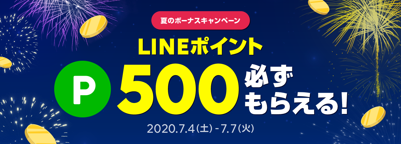 夏のボーナスキャンペーン