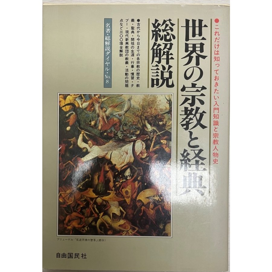 世界の宗教と経典 総解説