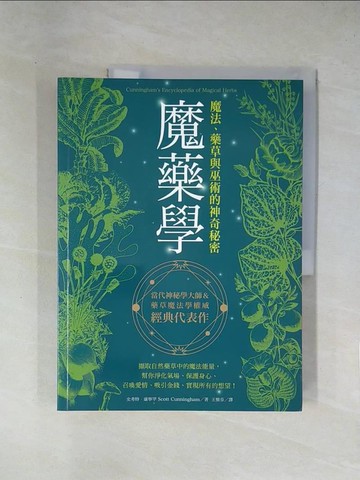 【書寶二手書T1／少年童書_ZCK】魔藥學：魔法、藥草與巫術的神奇秘密_史考特?康寧罕,  王惟芬