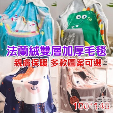 【Q貝比】台灣出貨幼兒園毛毯 兒童卡通毛毯 嬰兒毯 法蘭絨毯 成人毛毯 生日禮物 聖誕禮物 被子毯子