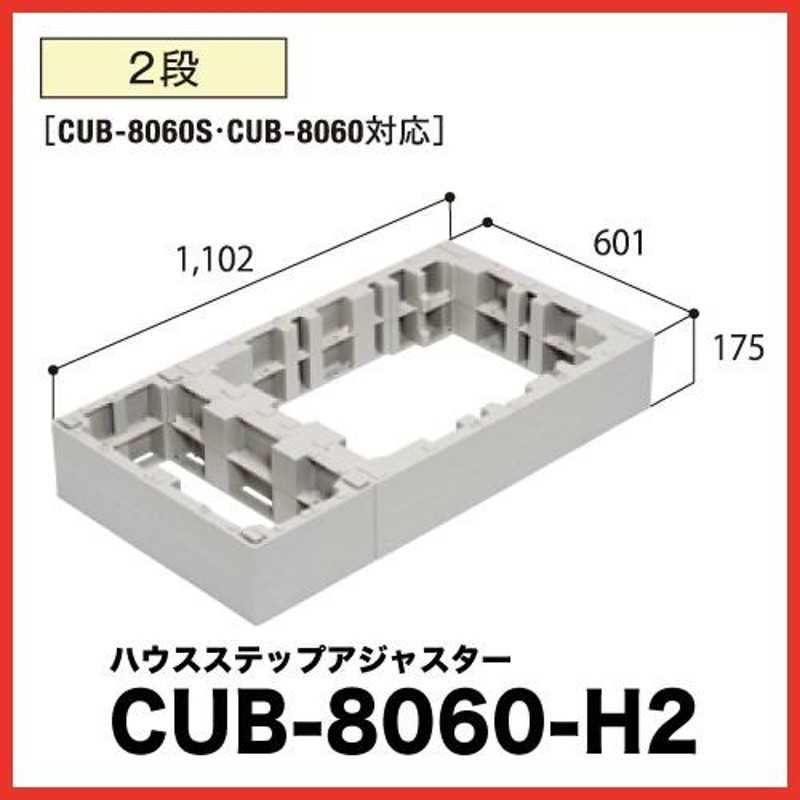 城東テクノ ハウスステップ CUB-8060S - 3