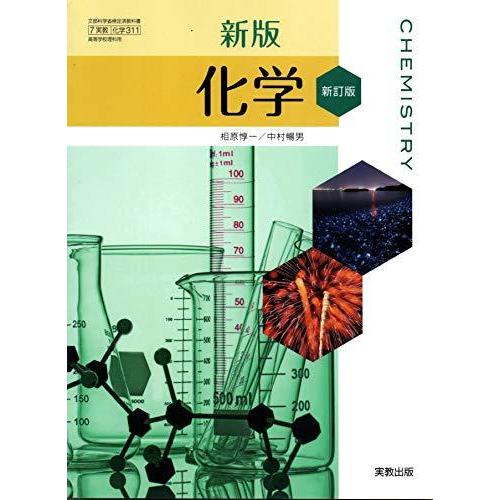 実教 化学 化学311 新版化学 新訂版 高校教科書