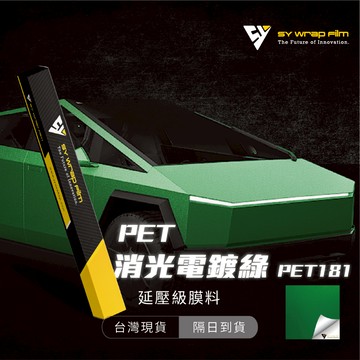 【SY 消光電鍍綠 PET181】延壓改色膜｜汽車貼膜 包膜 車身貼紙｜Car Wrap｜【JY眾悅】現貨