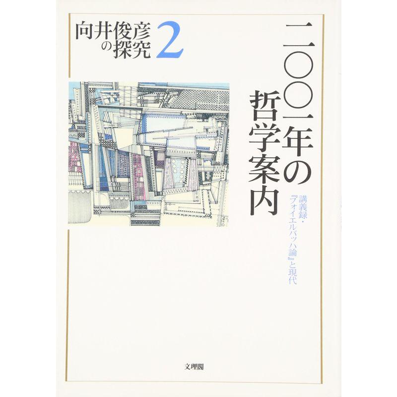 2001年の哲学案内?講義録・『フォイエルバッハ論』と現代 (向井俊彦の探究)