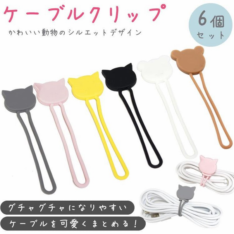 ケーブルクリップ 6個セット コードクリップ イヤホンクリップ ホルダー ケーブル 配線 結束 バンド アニマル シルエット かわいい 通販 Lineポイント最大0 5 Get Lineショッピング