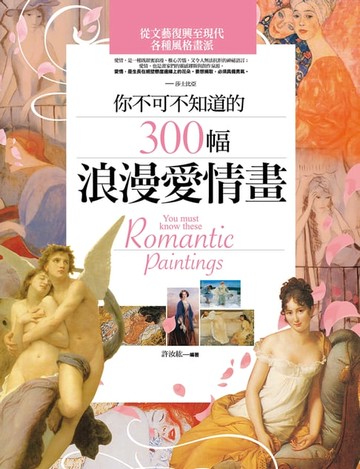 【電子書】你不可不知道的300幅浪漫愛情畫