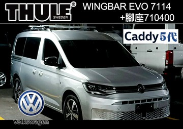 ∥MyRack∥VW CADDY 5代  THULE Wingbar EVO 7114+腳座710400 車頂架 行李架 橫桿∥都樂 THULE YAKIMA INNO