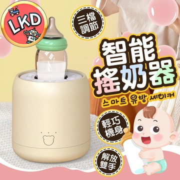 『適用99%奶瓶 今天買隔日到💥』搖奶器 調奶器 電動搖奶器 溫奶器 夜奶神器 沖奶神器 自動搖奶器 智能搖奶 搖奶瓶機