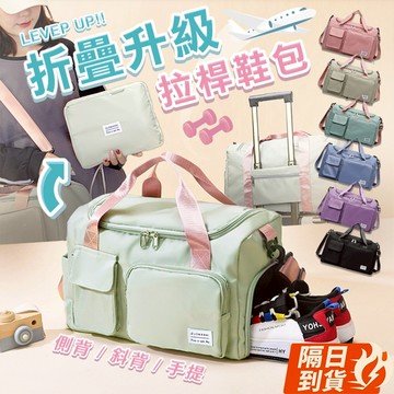 🏆【清SALE】大容量拉桿旅行折疊收納包(現貨附發票)乾濕分離/鞋包/旅行包/健身包/游泳包/手提包/旅遊包