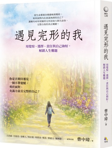 遇見完形的我：用覺察、選擇、責任與自己和好，解鎖人生難題