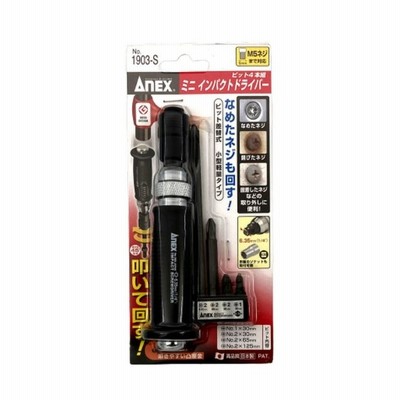 兼古製作所 ANEX ミニインパクトドライバー ビット4本組 差込角6.35mm 1/4 No.1903-S [作業工具 ドライバー 六角棒レンチ 特殊ドライバー]