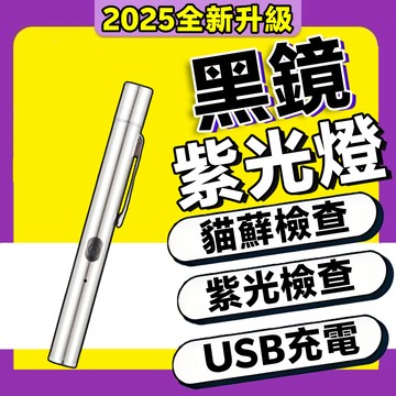 2026新款 黑鏡紫光燈 紫外光燈 貓蘚燈 UV手電筒 黴菌燈 紫光手電筒 貓蘚寵物真菌檢測燈 紫光驗鈔燈 紫光燈