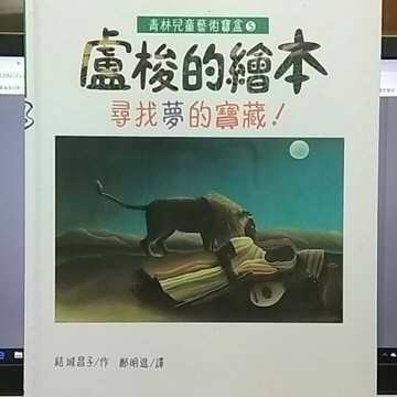 盧梭的繪本 : 尋找夢的寶藏！[二手書_良好]