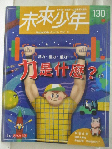 【書寶二手書T6／少年童書_OS6】未來少年_130期_力是什麼?