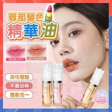 台灣隔日達 溫感唇部精華油 韓姬蓮淡紋變色脣部精華油 變色脣膏 變色口紅 淡紋變色唇油 唇部精華油 養唇精華 唇部精華