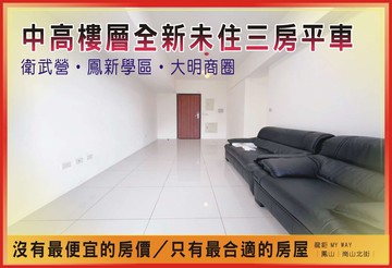 衛武營鳳新學區【3年屋|中樓層|雙浴開窗】三房平車｜高雄市鳳山區崗山北街