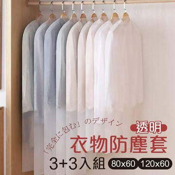 【G+居家】6入組衣服防塵袋(3大+3小)(大衣收納袋/衣服防塵套/西裝收納袋/洋裝套)