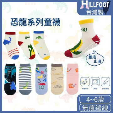 防滑童襪 恐龍系列【台灣製+現貨+發票】 幼稚園/童襪/止滑/卡通童襪【HILLFOOT】HF302
