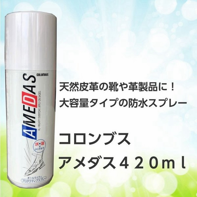 靴 防水スプレー 今だけ増量480ml コロンブス アメダス 大容量 撥水 保護 通販 Lineポイント最大0 5 Get Lineショッピング