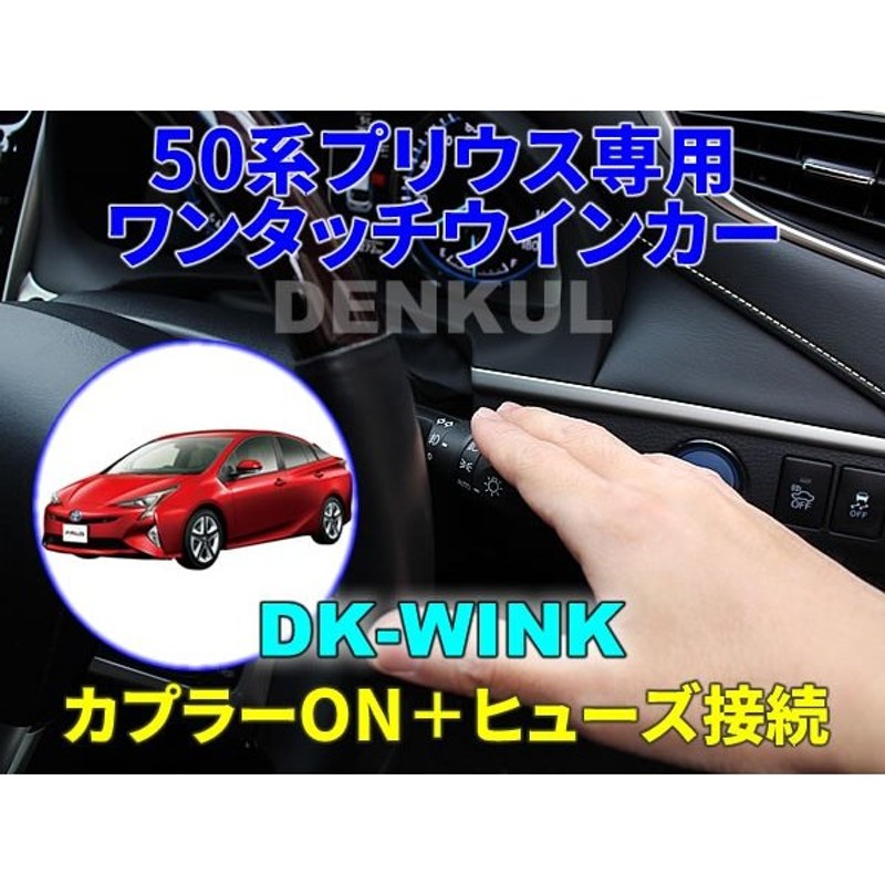 50系プリウス専用ワンタッチウインカー【DK-WINK】 通販 LINEポイント最大GET | LINEショッピング