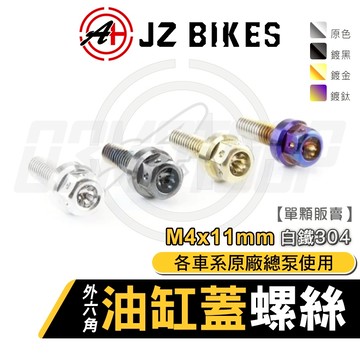 JZ【油缸蓋螺絲 白鐵材質】傑能 螺絲 油缸蓋螺絲 M4x11mm 304白鐵 油缸 適用 勁戰 JETS RCS
